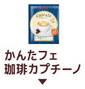 かんたフェ 珈琲カプチーノ