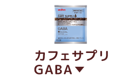 カフェサプリ GABA