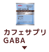 カフェサプリ GABA