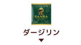 ダージリン