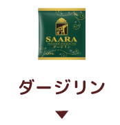 ダージリン