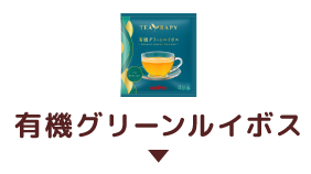 有機グリーンルイボス