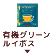 有機グリーンルイボス