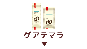 グアテマラ