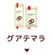 グアテマラ