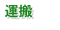 運搬
