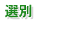 選別