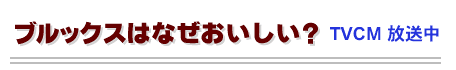 ブルックスはなぜおいしい？