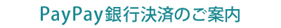 PayPay銀行決済のご案内
