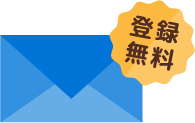 メルマガを購読する 登録無料