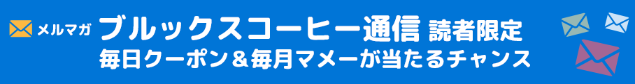 メルマガ ブルックスコーヒー通信読者限定 毎日クーポン＆毎月マメーが当たるチャンス