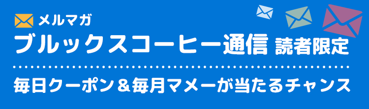 メルマガ ブルックスコーヒー通信読者限定 毎日クーポン＆毎月マメーが当たるチャンス