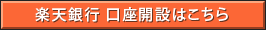 楽天銀行 口座開設はこちら（外部サイトが開きます）