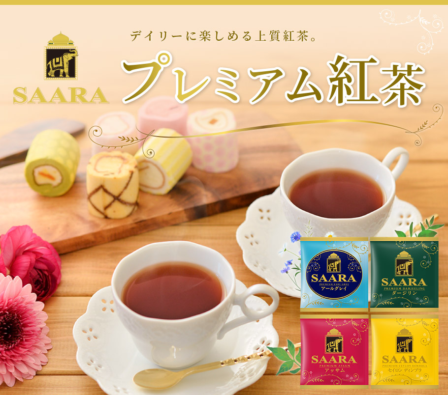 デイリーに楽しめる上質紅茶。 SAARA プレミアム紅茶