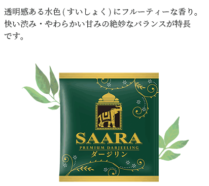 透明感ある水色(すいしょく)にフルーティーな香り。快い渋み・やわらかい甘みの絶妙なバランスが特長です。
