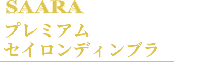 SAARA プレミアム セイロンディンブラ