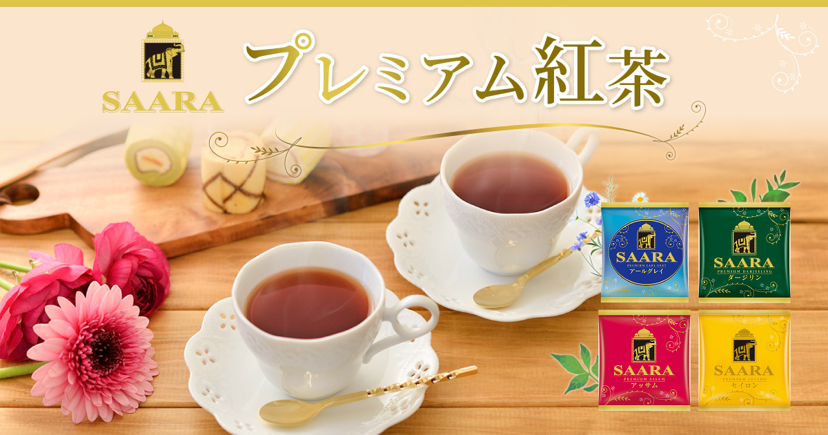 SAARA プレミアム紅茶｜コーヒー通販 ブルックス コーヒーマーケット