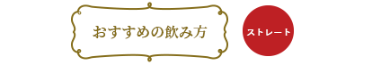 おすすめの飲み方:ストレート