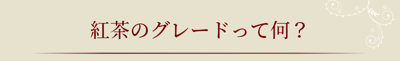 紅茶のグレードって何？