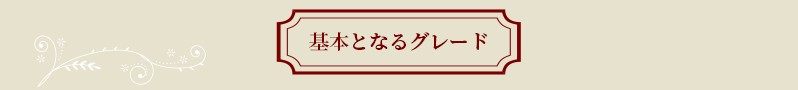 基本となるグレード