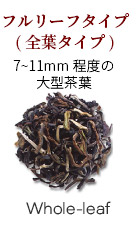 フルリーフタイプ(全葉タイプ) 7~11mm程度の大型茶葉 Whole-leaf
