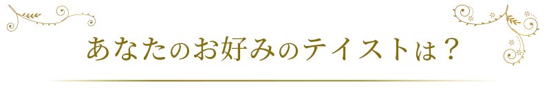 あなたのお好みのテイストは？