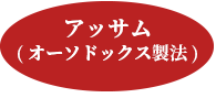 アッサム(オーソドックス製法)