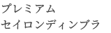プレミアム セイロンディンブラ
