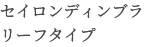 セイロンディンブラ リーフタイプ