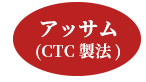 アッサム(CTC 製法)