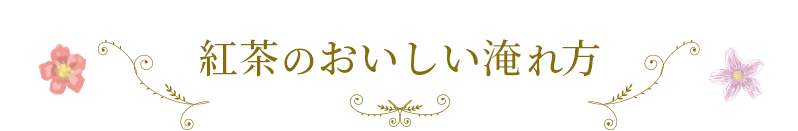 紅茶のおいしい淹れ方