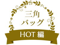 三角バッグ HOT編