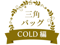 三角バッグ COLD編