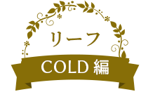 リーフ COLD編