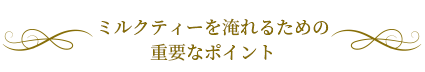 ミルクティーを淹れるための重要なポイント