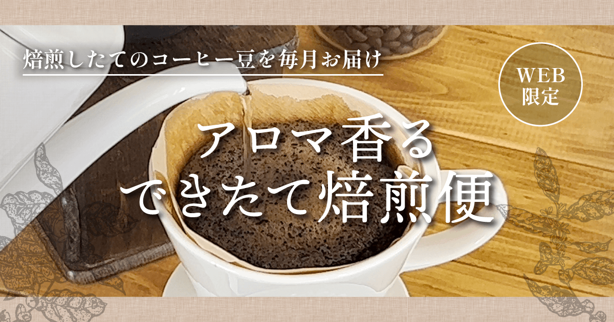アロマ香る できたて焙煎便｜コーヒー通販 ブルックス コーヒーマーケット