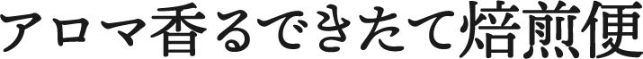 アロマ香る できたて焙煎便