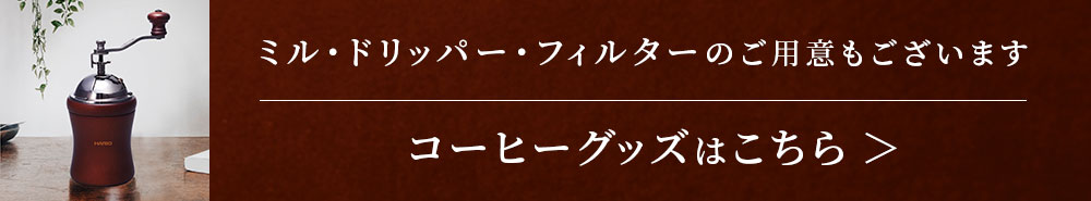 ミル・ドリッパー・フィルターのご用意もございます コーヒーグッズはこちら