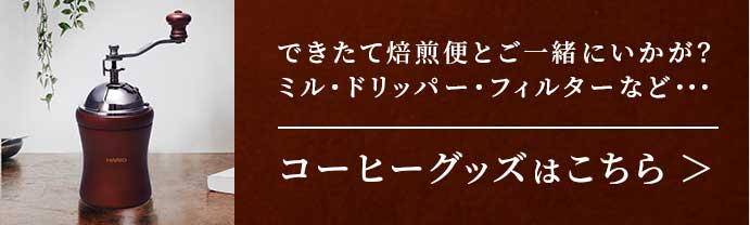 ミル・ドリッパー・フィルターのご用意もございます コーヒーグッズはこちら