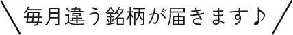 毎月違う銘柄が届きます♪