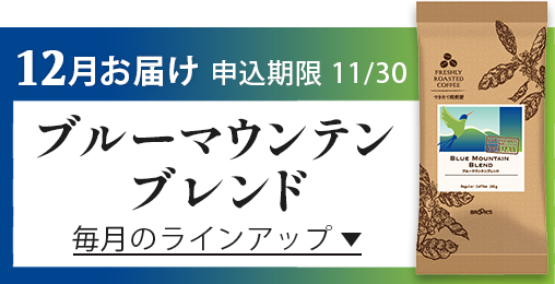12月お届け 申込期限11/30 ブルーマウンテンブレンド 毎月のラインアップ