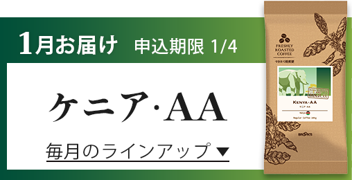 1月お届け 申込期限1/4 ケニア･AA 毎月のラインアップ