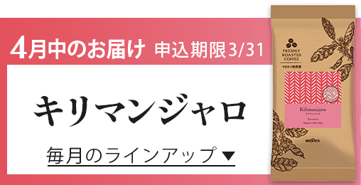 4月中のお届け 申込期限3/31 キリマンジャロ 毎月のラインアップ