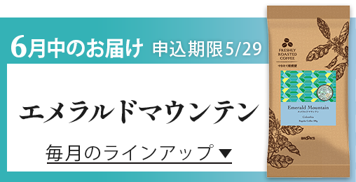 6月中のお届け 申込期限5/29 エメラルドマウンテン 毎月のラインアップ