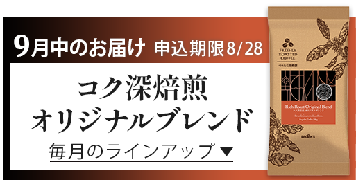 9月中のお届け 申込期限8/28 コク深焙煎 オリジナルブレンド 毎月のラインアップ