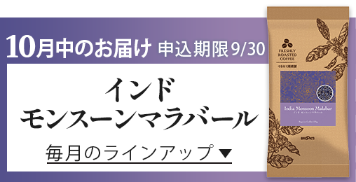 10月中のお届け 申込期限9/30 インド モンスーンマラバール 毎月のラインアップ