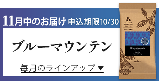 11月中のお届け 申込期限10/30 ブルーマウンテン 毎月のラインアップ