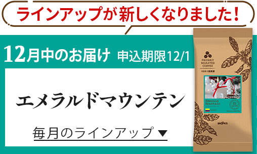 ラインアップが新しくなりました! 12月中のお届け 申込期限12/1 エメラルドマウンテン 毎月のラインアップ