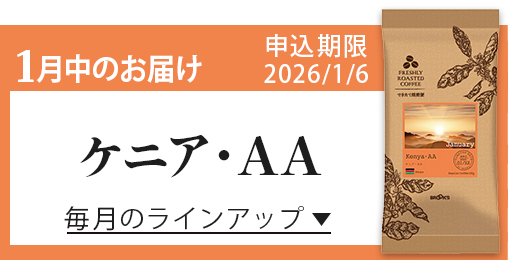 1月中のお届け 申込期限2026/1/6 ケニア･AA 毎月のラインアップ