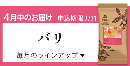 4月中のお届け 申込期限3/31 バリ 毎月のラインアップ
